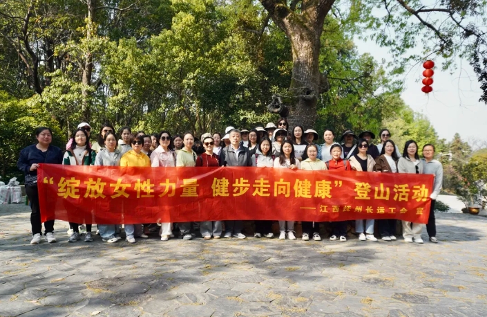 抚州长运：开展“绽放女性力量 健步走向健康”登山运动